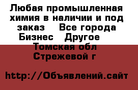 Любая промышленная химия в наличии и под заказ. - Все города Бизнес » Другое   . Томская обл.,Стрежевой г.
